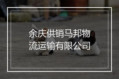 余庆供销马邦物流运输有限公司