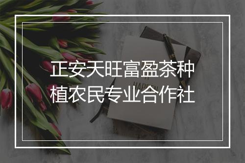 正安天旺富盈茶种植农民专业合作社