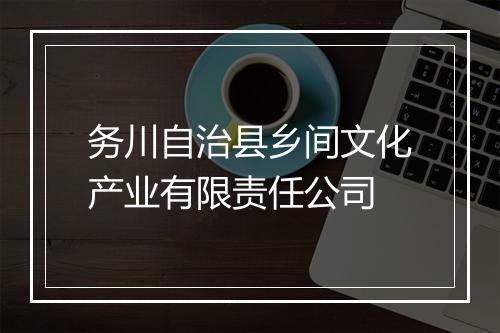 务川自治县乡间文化产业有限责任公司