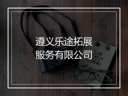 遵义乐途拓展服务有限公司
