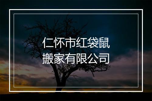 仁怀市红袋鼠搬家有限公司