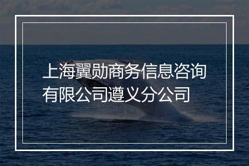 上海翼勋商务信息咨询有限公司遵义分公司