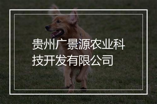 贵州广景源农业科技开发有限公司