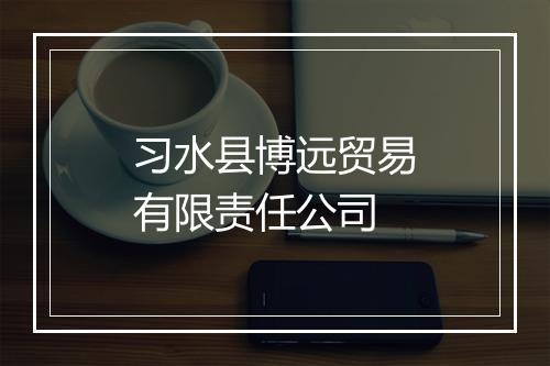 习水县博远贸易有限责任公司