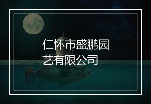 仁怀市盛鹏园艺有限公司