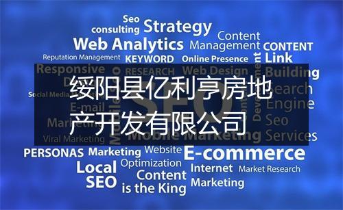 绥阳县亿利亨房地产开发有限公司