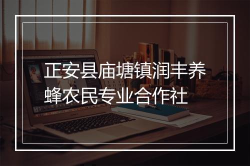 正安县庙塘镇润丰养蜂农民专业合作社