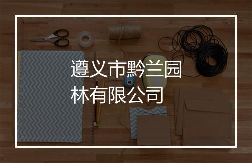 遵义市黔兰园林有限公司