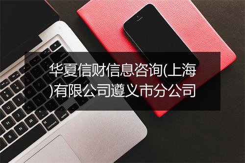 华夏信财信息咨询(上海)有限公司遵义市分公司