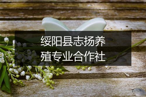绥阳县志扬养殖专业合作社