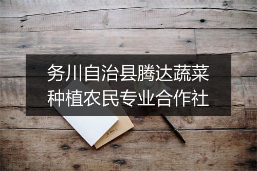 务川自治县腾达蔬菜种植农民专业合作社