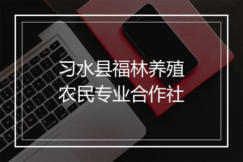 习水县福林养殖农民专业合作社