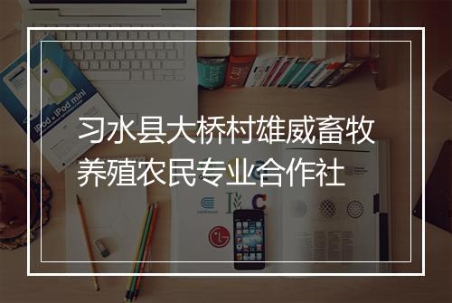 习水县大桥村雄威畜牧养殖农民专业合作社