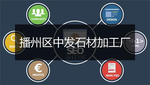 播州区中发石材加工厂