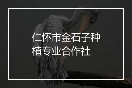 仁怀市金石子种植专业合作社