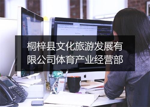桐梓县文化旅游发展有限公司体育产业经营部