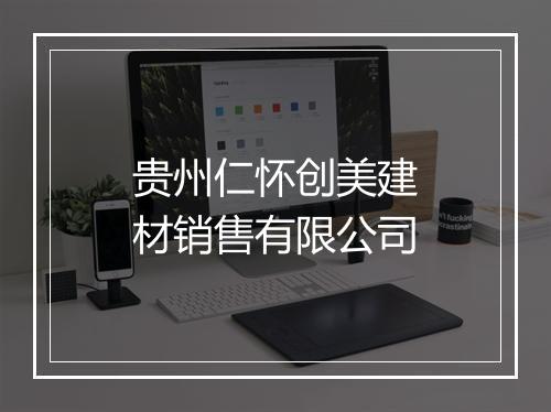 贵州仁怀创美建材销售有限公司