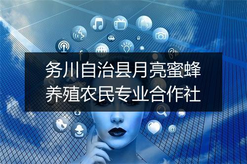 务川自治县月亮蜜蜂养殖农民专业合作社