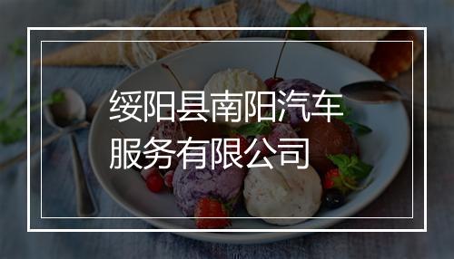 绥阳县南阳汽车服务有限公司