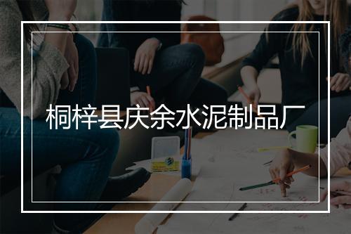 桐梓县庆余水泥制品厂