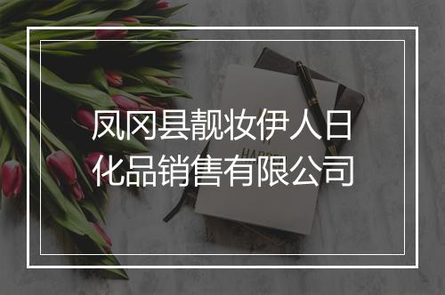 凤冈县靓妆伊人日化品销售有限公司