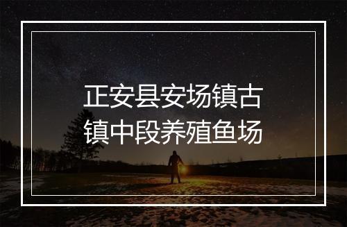 正安县安场镇古镇中段养殖鱼场