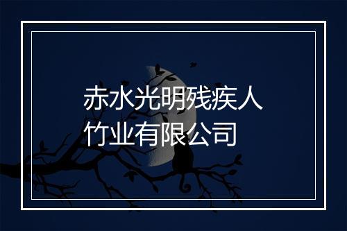 赤水光明残疾人竹业有限公司