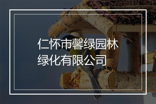 仁怀市馨绿园林绿化有限公司