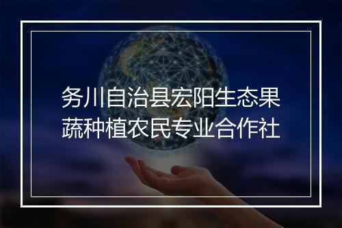 务川自治县宏阳生态果蔬种植农民专业合作社