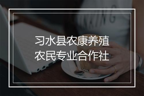 习水县农康养殖农民专业合作社