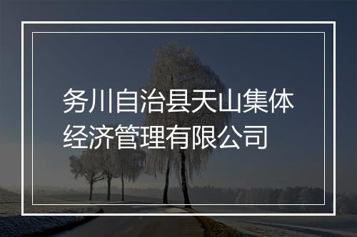 务川自治县天山集体经济管理有限公司