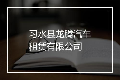 习水县龙腾汽车租赁有限公司