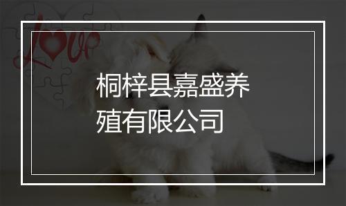 桐梓县嘉盛养殖有限公司