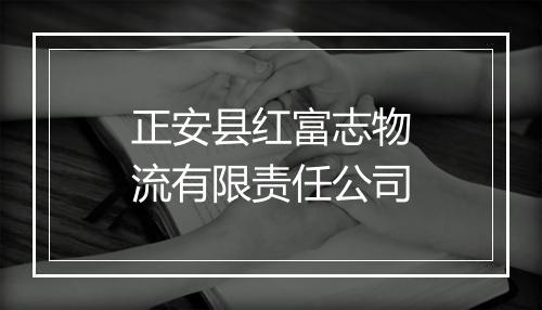 正安县红富志物流有限责任公司