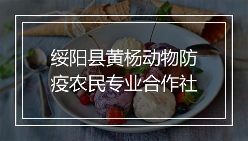 绥阳县黄杨动物防疫农民专业合作社