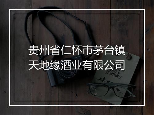 贵州省仁怀市茅台镇天地缘酒业有限公司