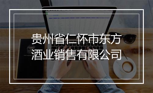 贵州省仁怀市东方酒业销售有限公司