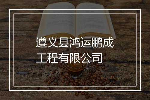 遵义县鸿运鹏成工程有限公司