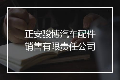 正安骏博汽车配件销售有限责任公司