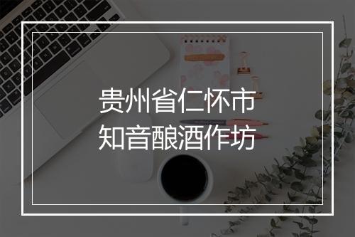 贵州省仁怀市知音酿酒作坊