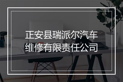 正安县瑞派尔汽车维修有限责任公司