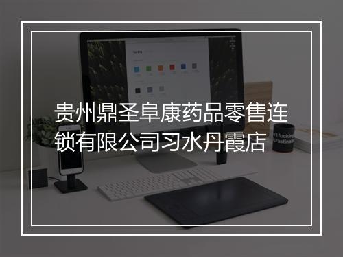 贵州鼎圣阜康药品零售连锁有限公司习水丹霞店