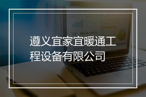 遵义宜家宜暖通工程设备有限公司