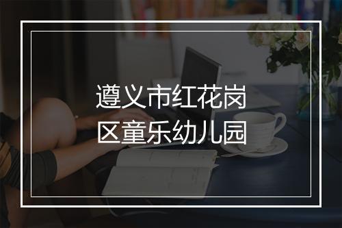 遵义市红花岗区童乐幼儿园