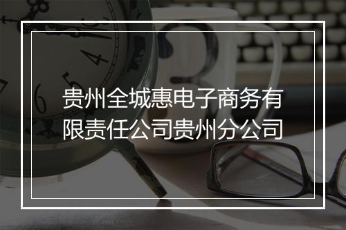 贵州全城惠电子商务有限责任公司贵州分公司