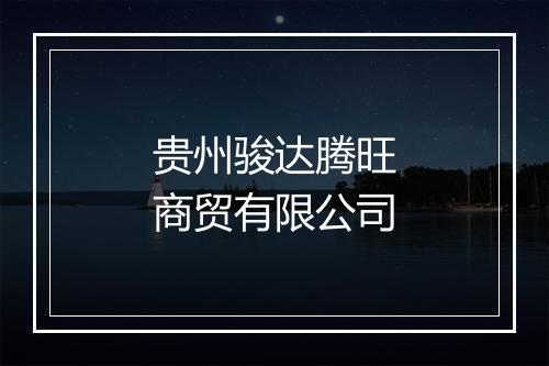 贵州骏达腾旺商贸有限公司