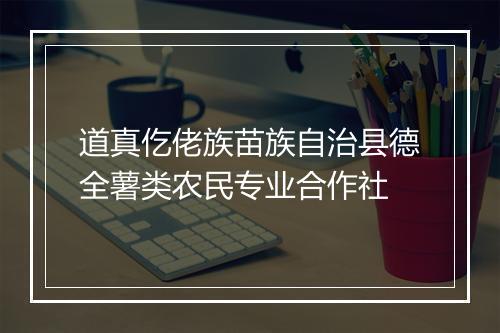 道真仡佬族苗族自治县德全薯类农民专业合作社