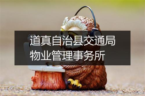 道真自治县交通局物业管理事务所