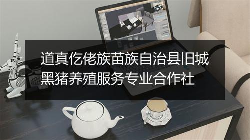 道真仡佬族苗族自治县旧城黑猪养殖服务专业合作社