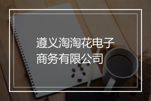 遵义淘淘花电子商务有限公司